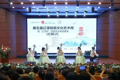 第五屆遼源琵琶文化藝術(shù)周暨遼源杯琵琶藝術(shù)菁英展演圓滿閉幕——以文會友，共筑文化自信新篇章