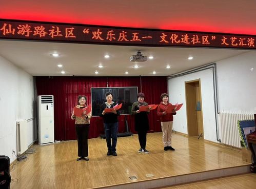 歡樂慶五一·文化暖社區(qū)——仙游路社區(qū)成功舉辦文藝匯演與文化進(jìn)社區(qū)交流活動